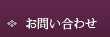 お問い合せ